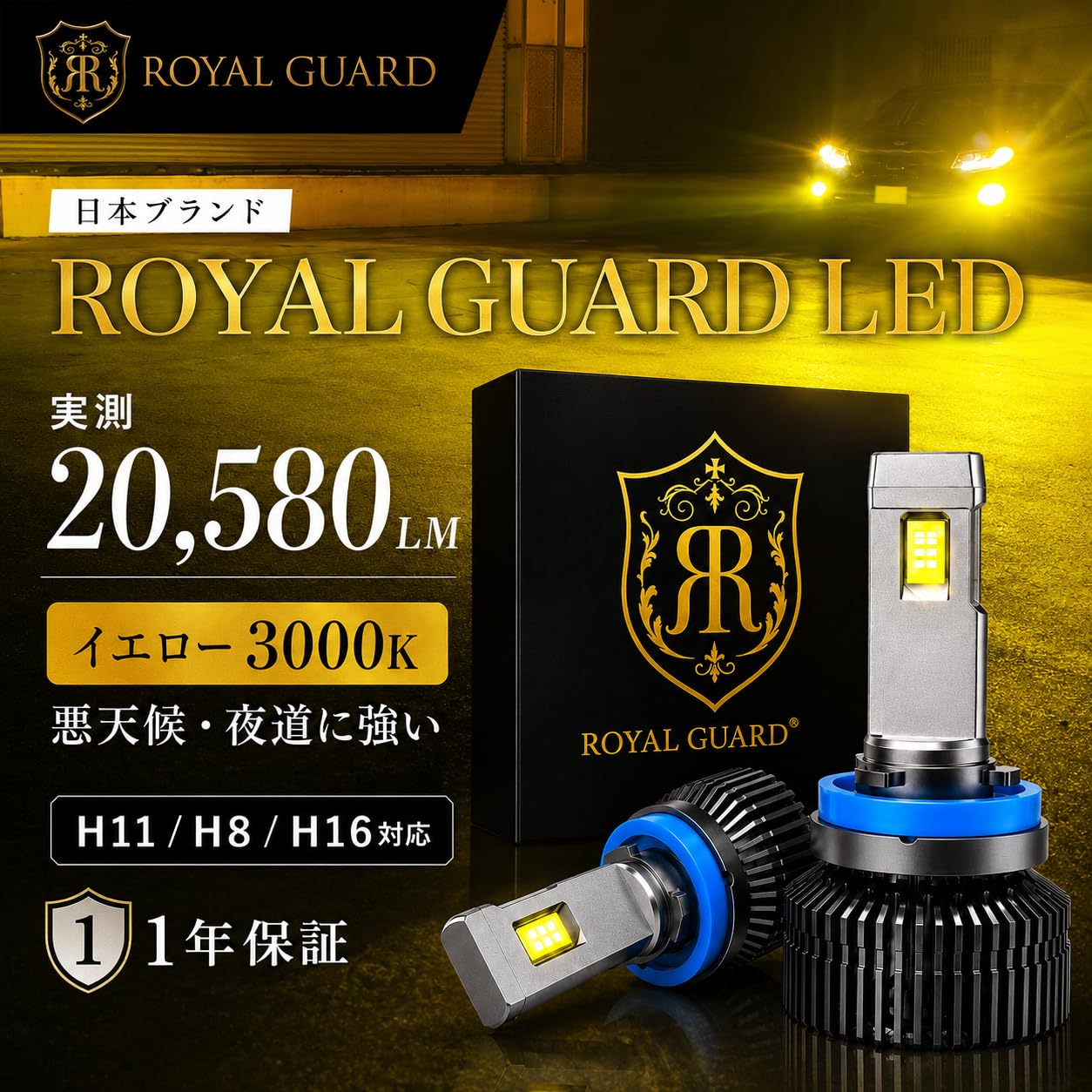 Amazon | ロイヤルガード オメガ H8 H11 H16 イエロー LEDフォグランプ